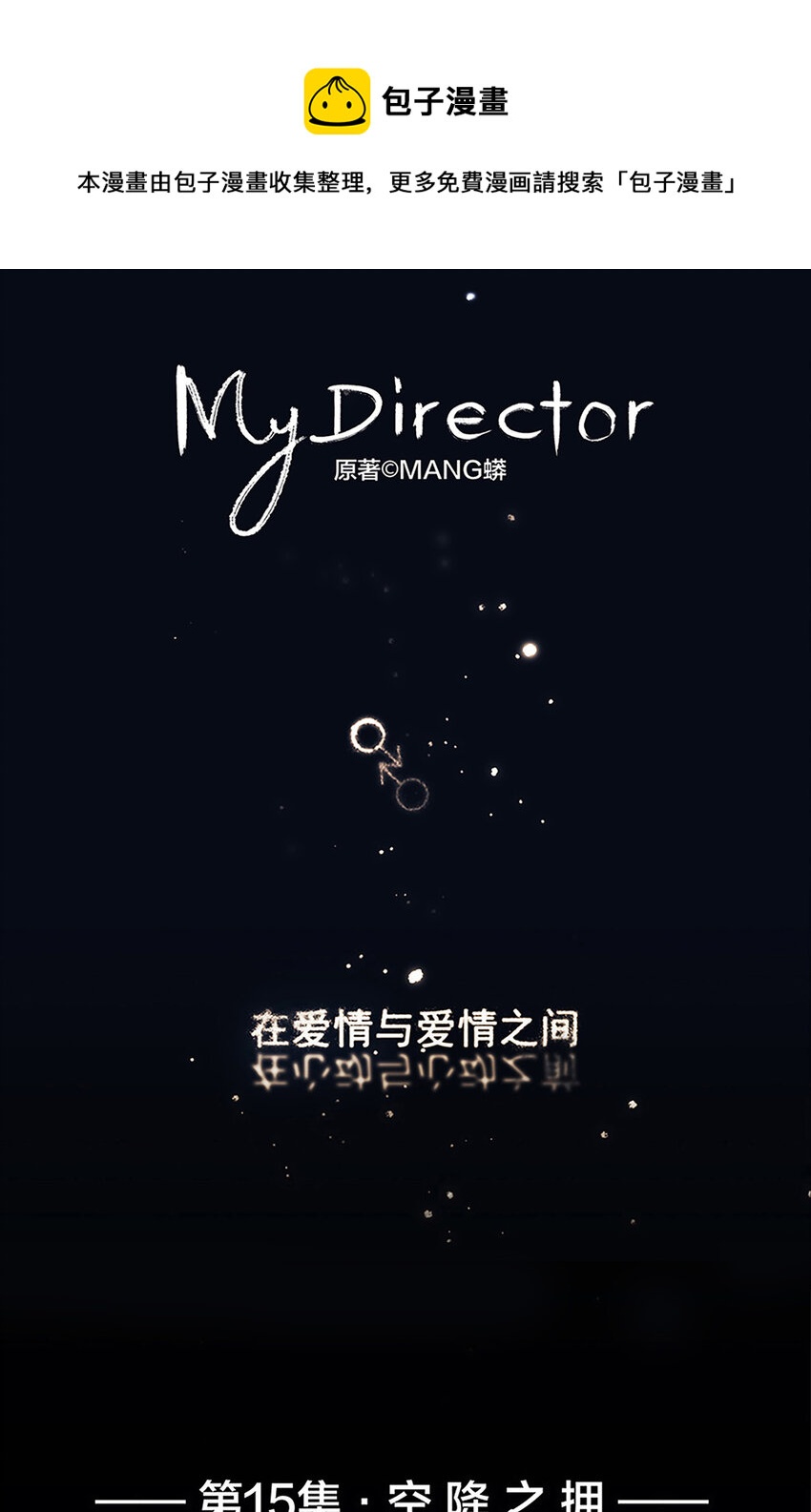 My Director - 015 空降之擁 - 1