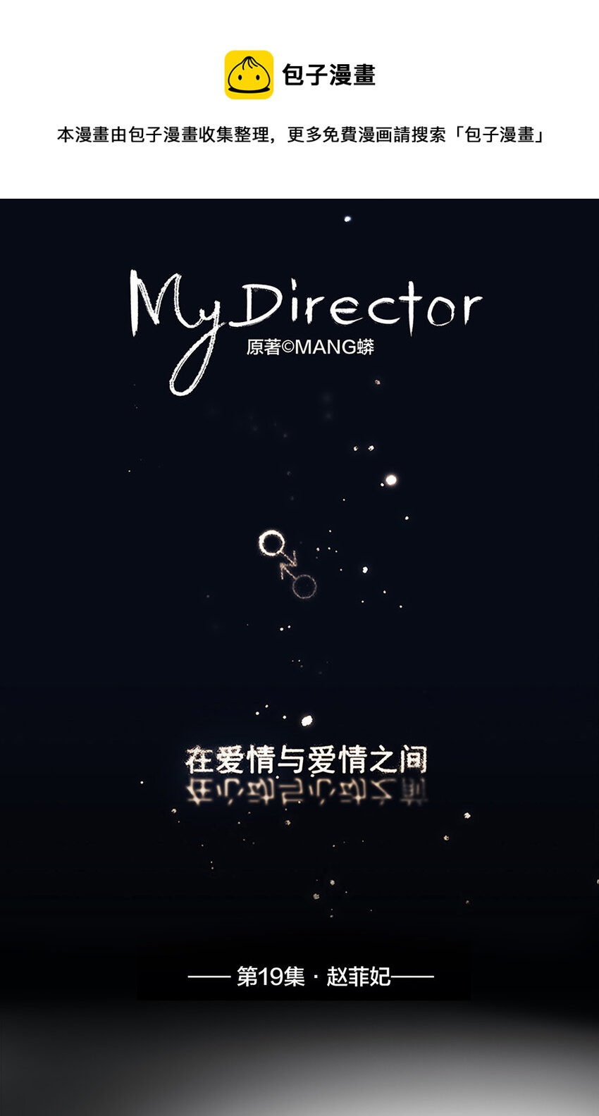 My Director - 019 趙菲妃 - 1