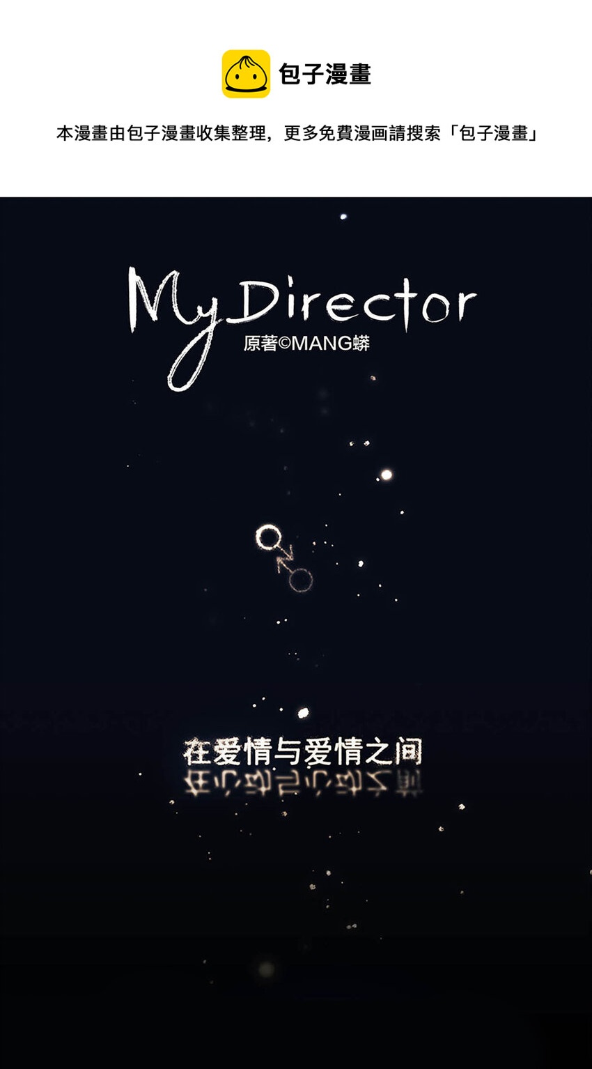 My Director - 003 我想擁有你 - 1