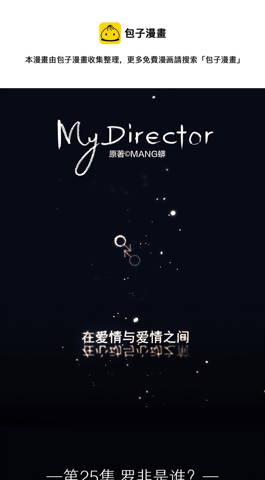 My Director - 025 羅非是誰？ - 1