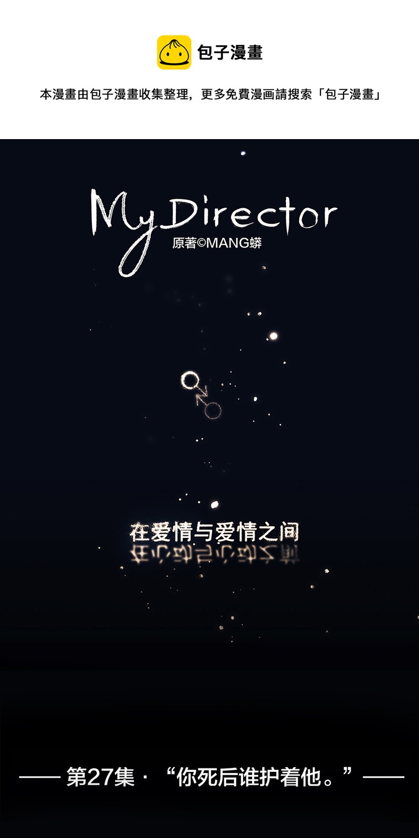 My Director - 027 “你死後誰護着他？” - 1