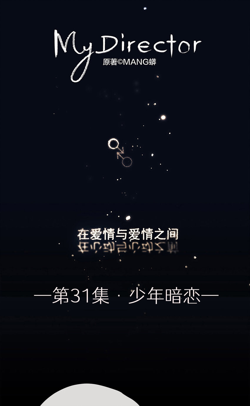 My Director - 031 少年暗戀 - 1