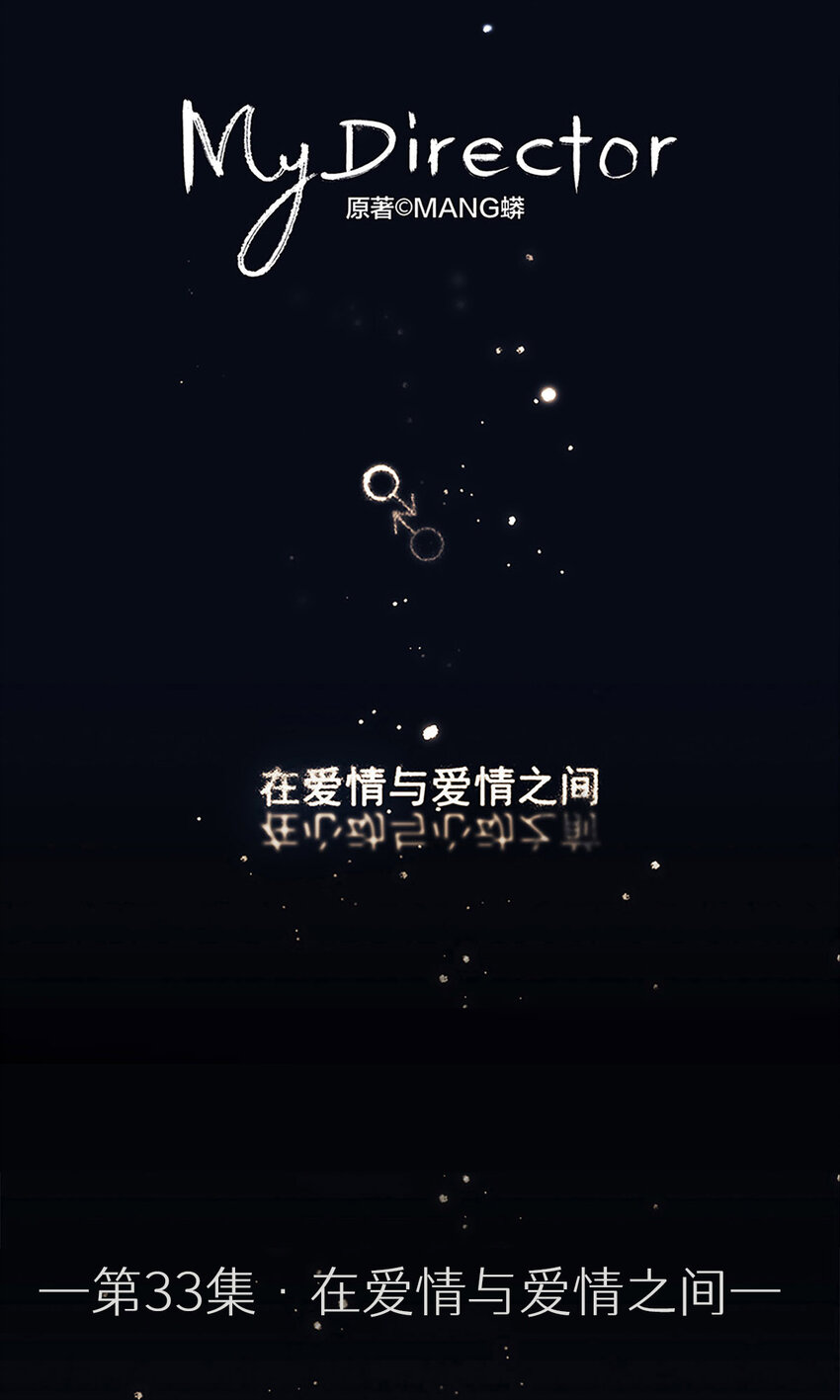 033 在爱情与爱情之间-第33话