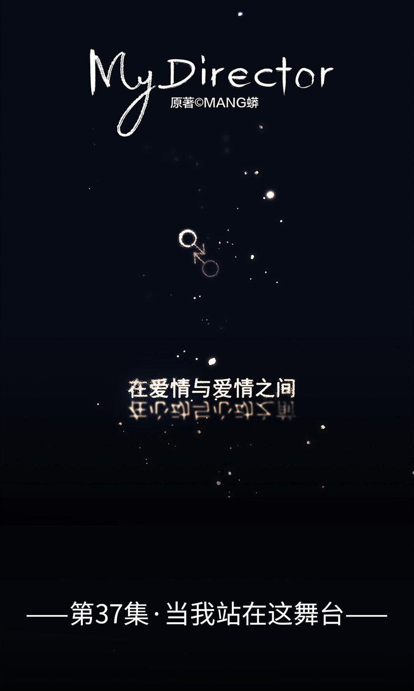 037 当我站在这舞台(1/2)-第37话