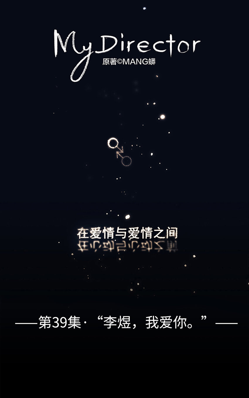 My Director - 039 “李煜，我愛你。”(1/2) - 1