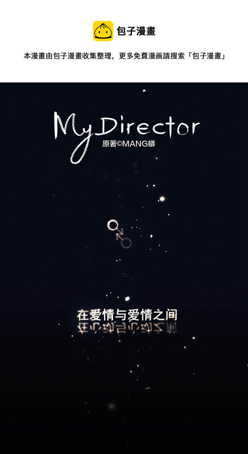 My Director - 005 “我不瞭解你” - 1