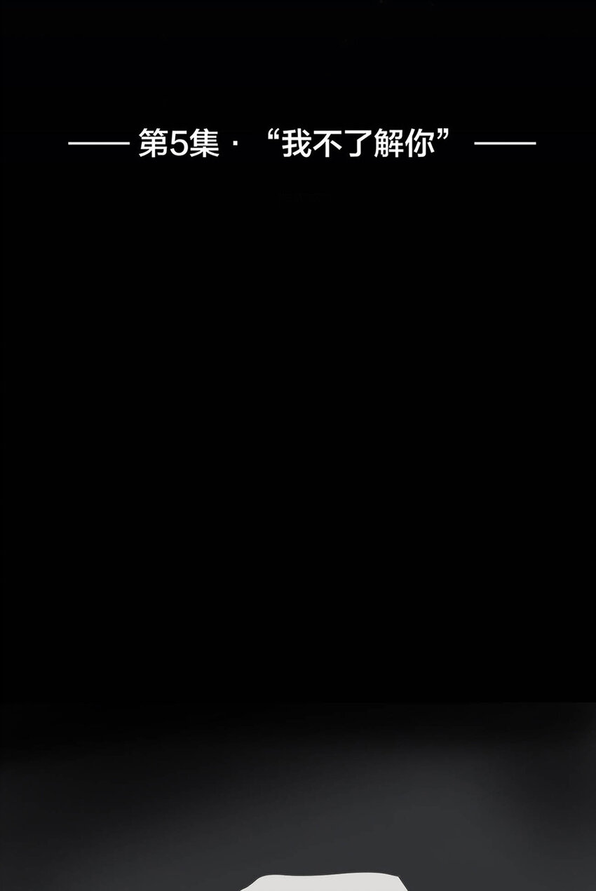 005 &ldquo;我不了解你&rdquo;-第5话