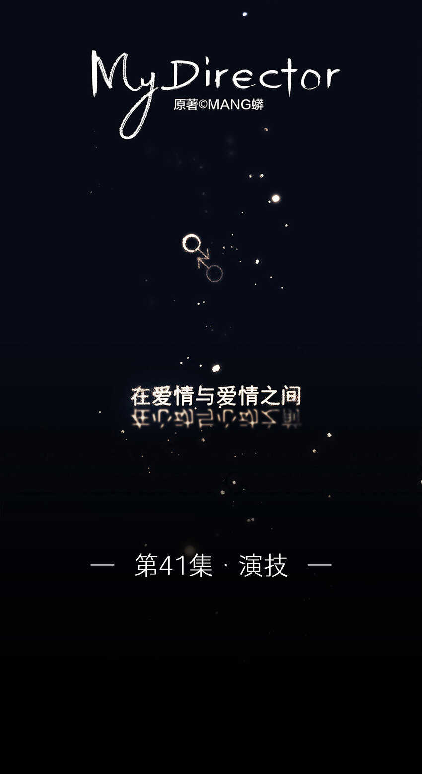My Director - 041 演技 - 1