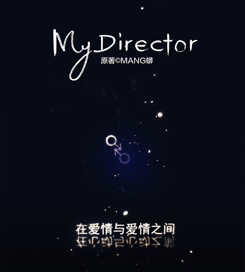 My Director - 043 刺眼霓虹 - 1