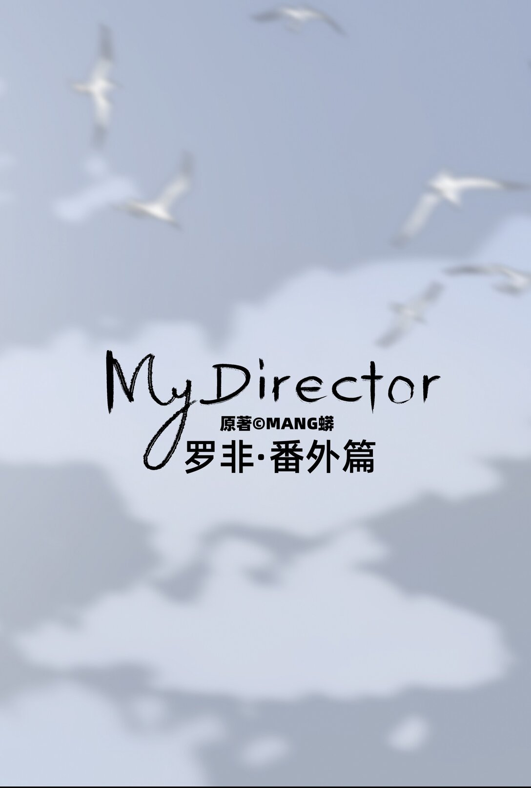 049 罗非的番外（上）-第49话