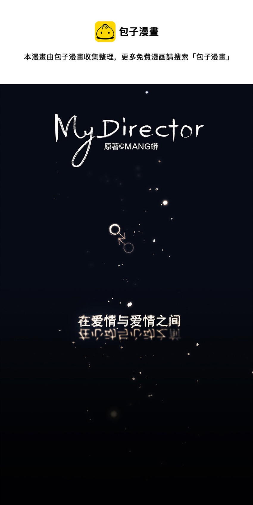 My Director - 007 “別被他污染！” - 1