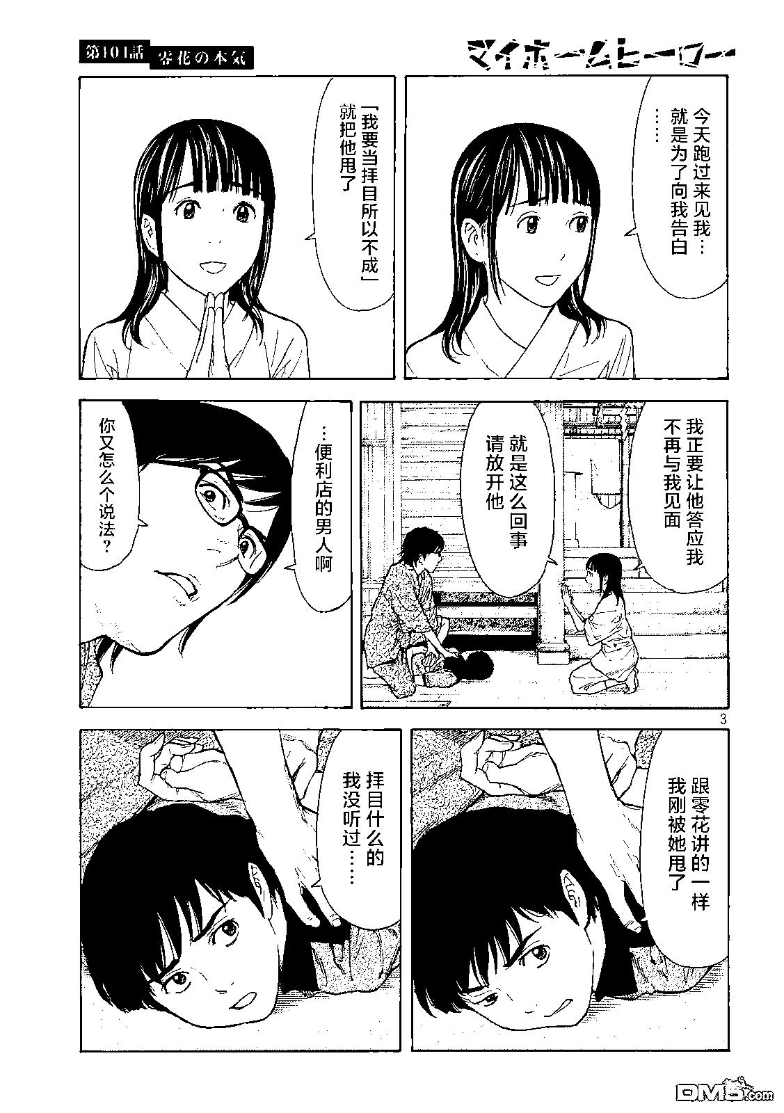 MY HOME HERO - 第104话 零花是认真的 - 3