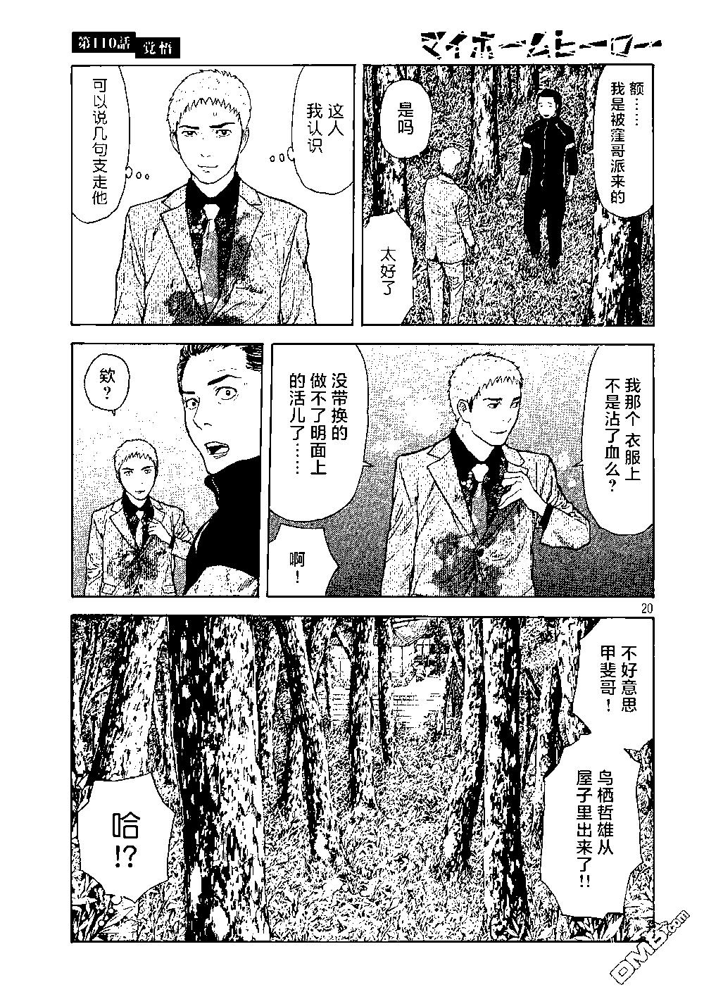 MY HOME HERO - 第110话 觉悟 - 5