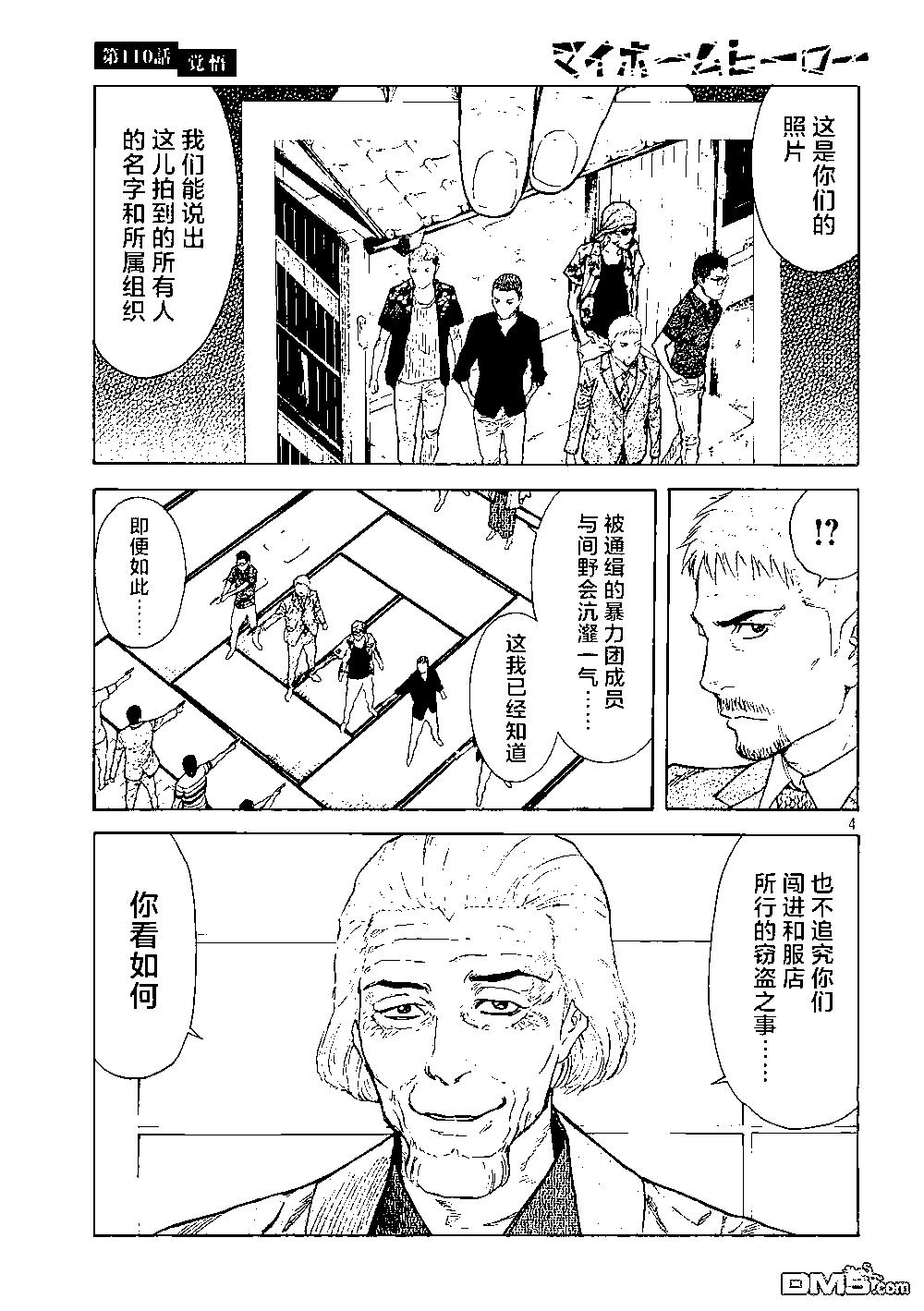 MY HOME HERO - 第110话 觉悟 - 4