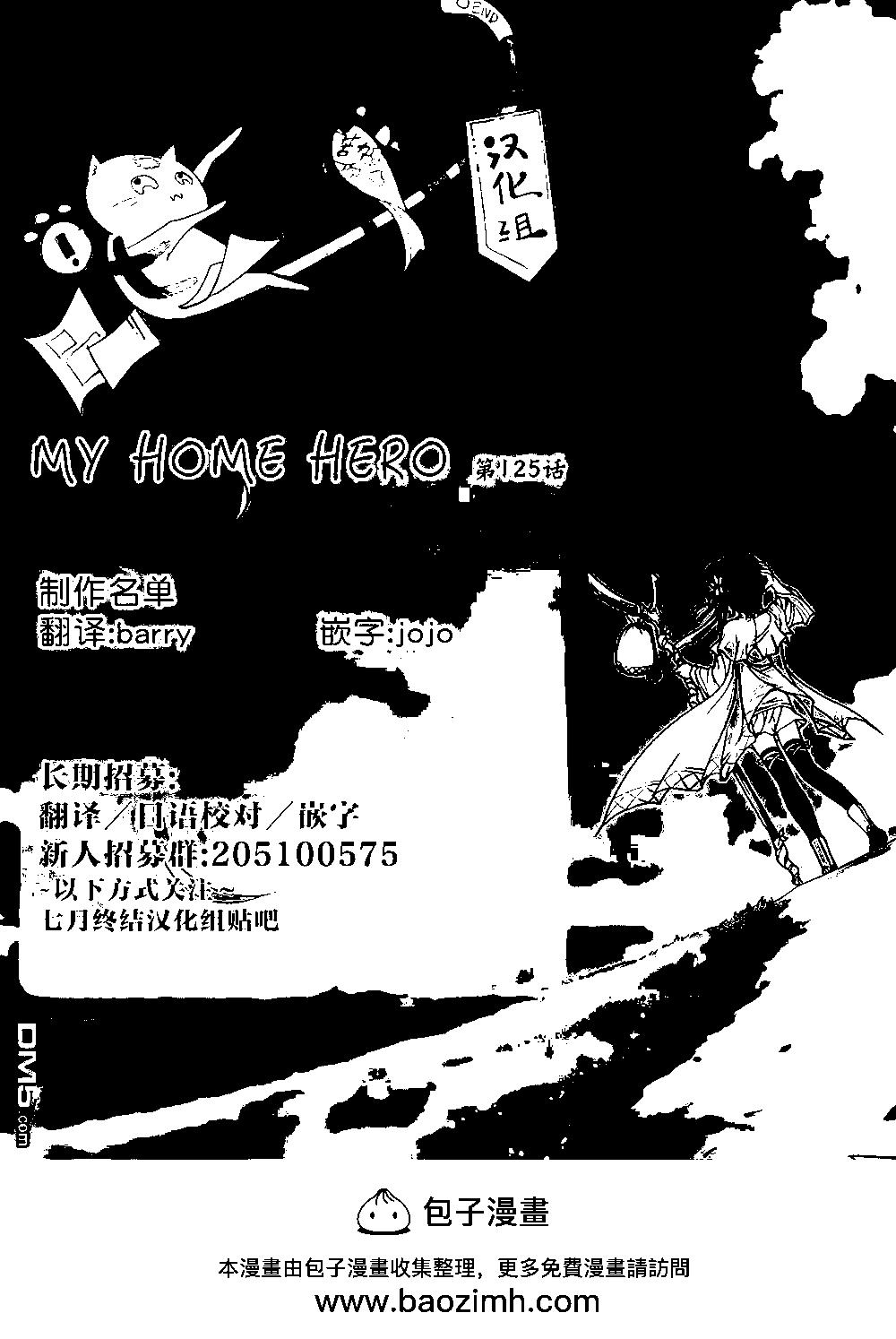 MY HOME HERO - 第125话 我都清楚 - 1