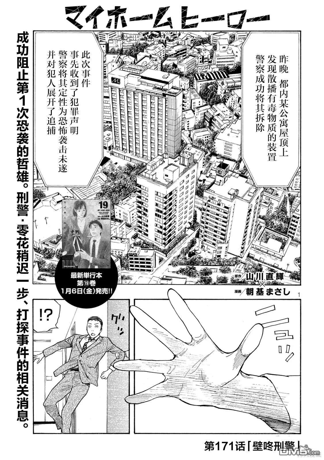 MY HOME HERO - 第171话 壁咚刑警 - 1