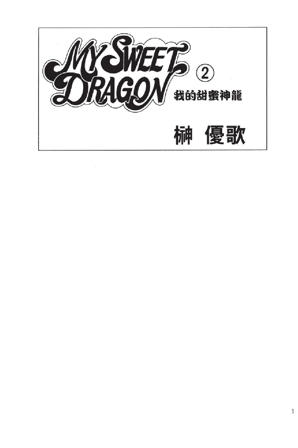 MY SWEET DRAGON ~ 我的甜蜜神龍 ~ - 第02卷(1/5) - 3