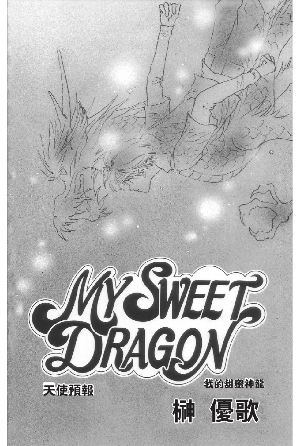 MY SWEET DRAGON ~ 我的甜蜜神龍 ~ - 第02卷(1/5) - 6
