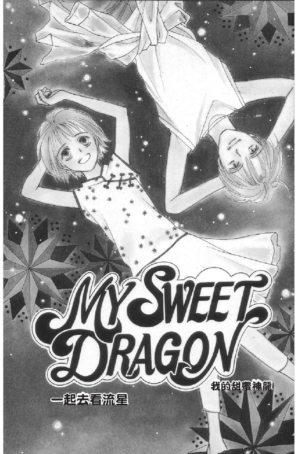 MY SWEET DRAGON ~ 我的甜蜜神龍 ~ - 第02卷(2/5) - 8
