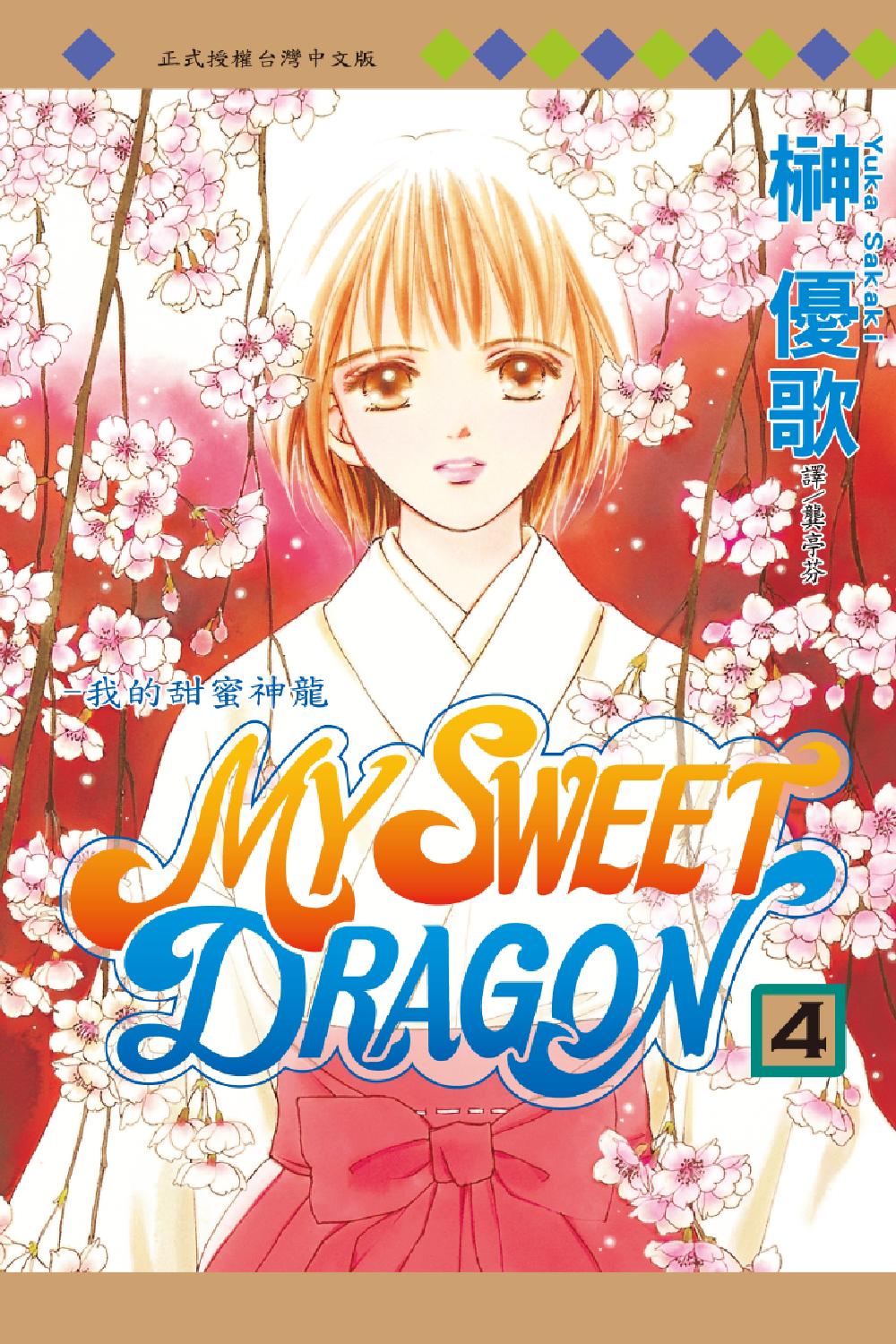 MY SWEET DRAGON ~ 我的甜蜜神龙 ~ - 第04卷(1/4) - 1