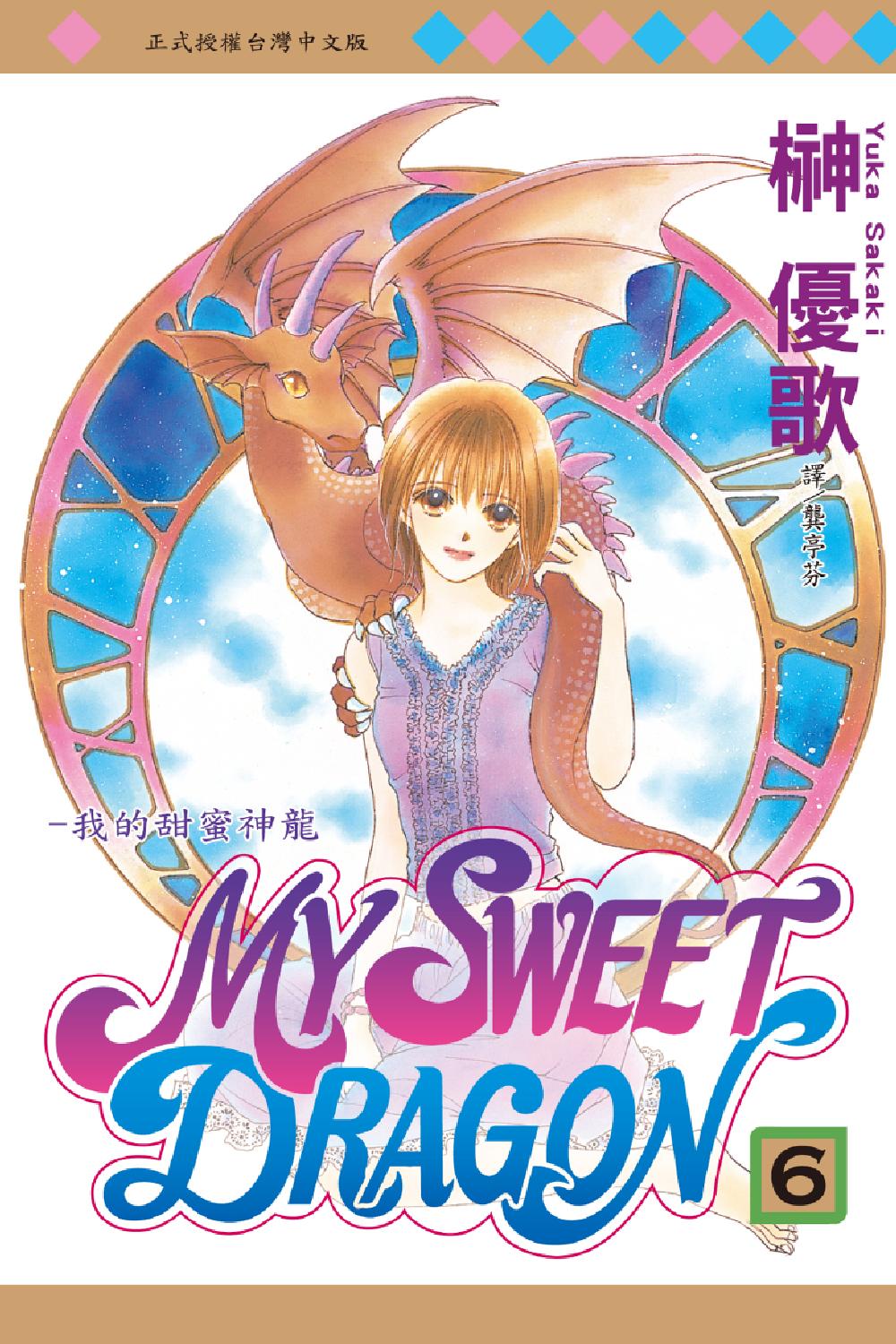 MY SWEET DRAGON ~ 我的甜蜜神龍 ~ - 第06卷(1/4) - 1