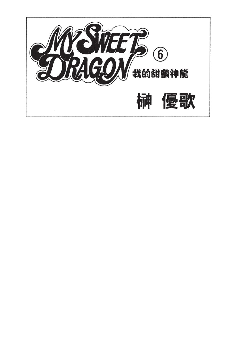 MY SWEET DRAGON ~ 我的甜蜜神龍 ~ - 第06卷(1/4) - 3