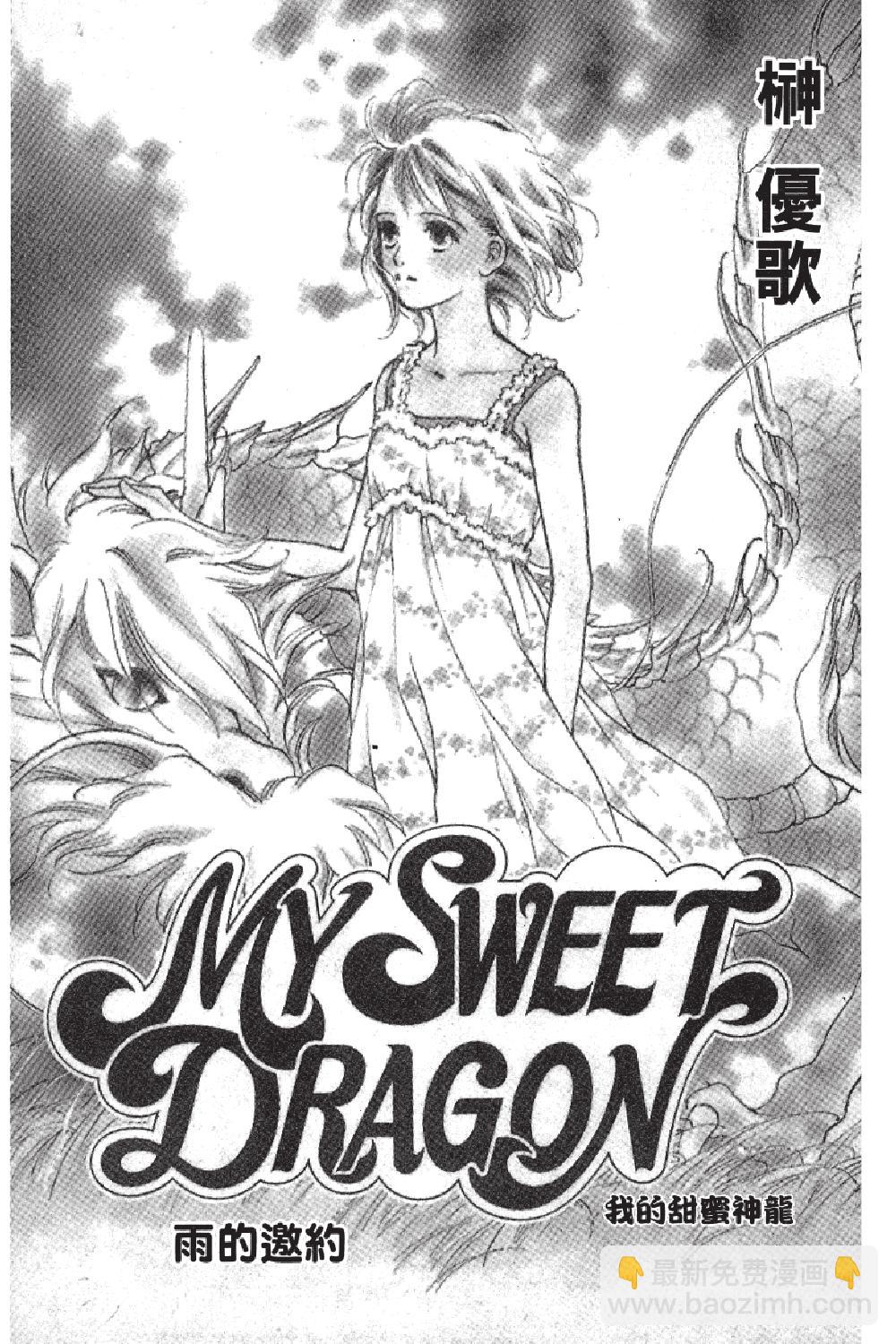 MY SWEET DRAGON ~ 我的甜蜜神龍 ~ - 第06卷(1/4) - 5