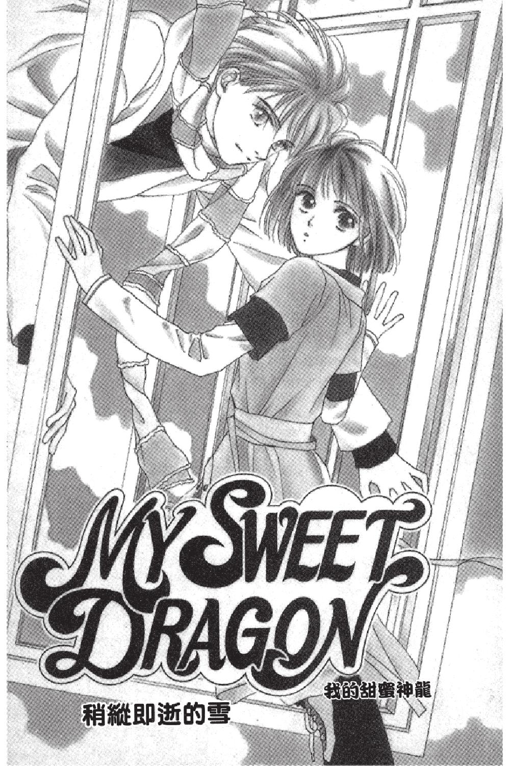MY SWEET DRAGON ~ 我的甜蜜神龍 ~ - 第06卷(2/4) - 7