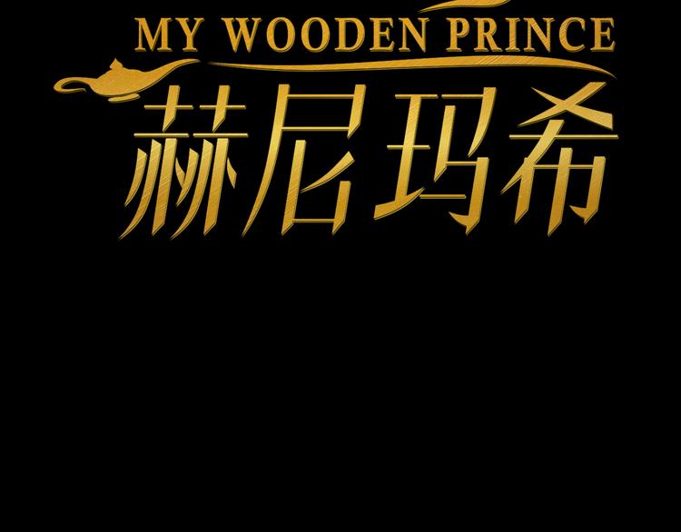 MY WOODEN PRINCE 赫尼玛希 - 第3话  真相(1/3) - 6