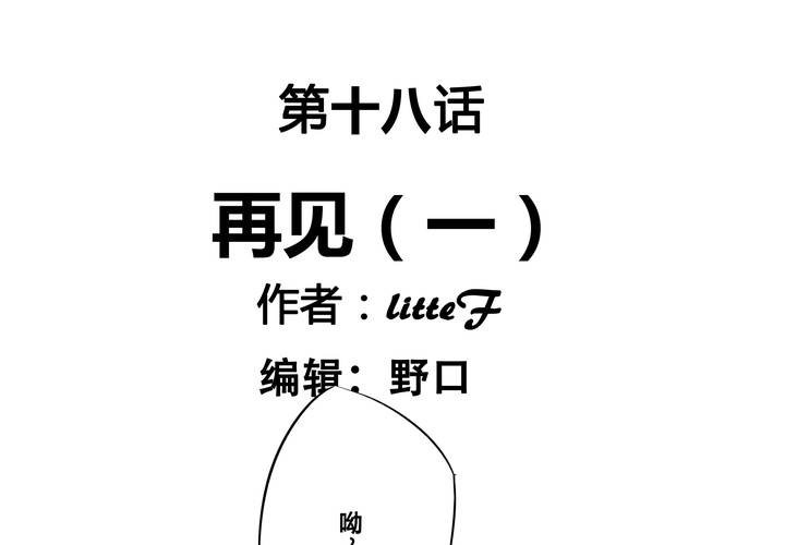 第十八章 再见（一）(1/2)-第21话