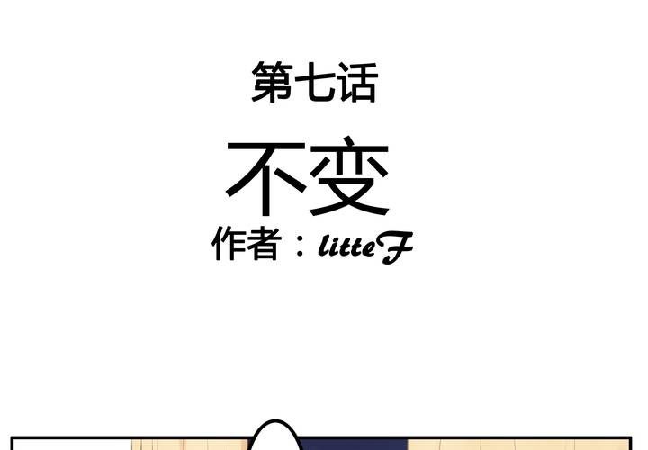 第七章 不变-第7话