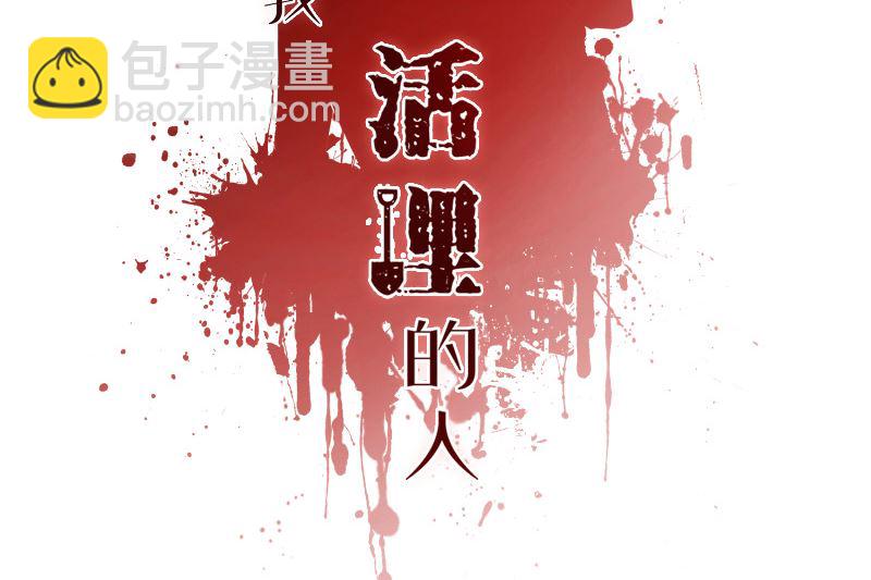 那個被我活埋的人 - 第28話 只能是我(1/2) - 2