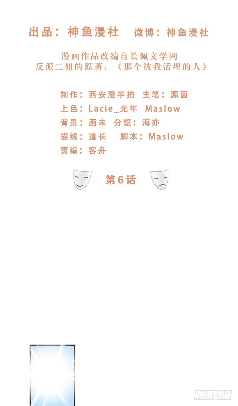 那個被我活埋的人 - 第6話 他騙我 - 2