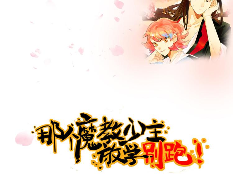 预告 魔教少主，本女侠来了~-第1话