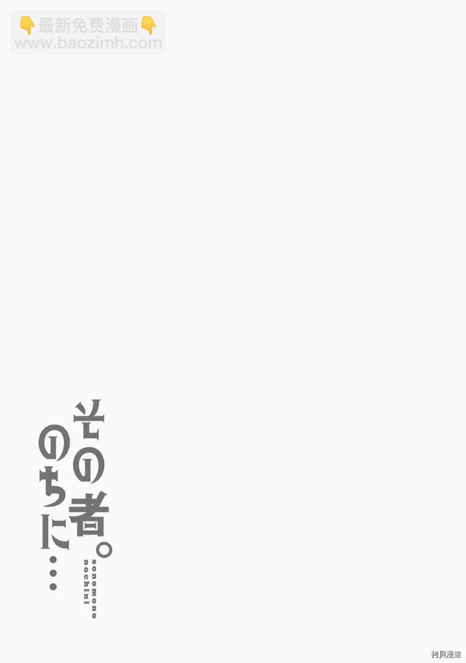 那個人。後來… - 第15話 - 3