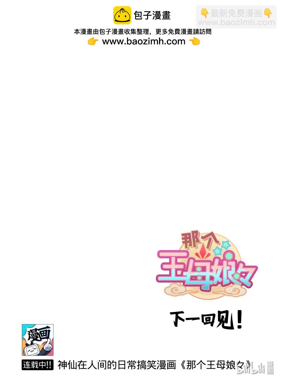 第65话 救救我王母娘娘！-第107话