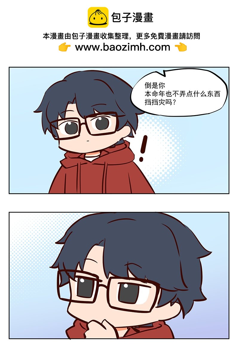 昆仑玉 本命年安全指南-第67话