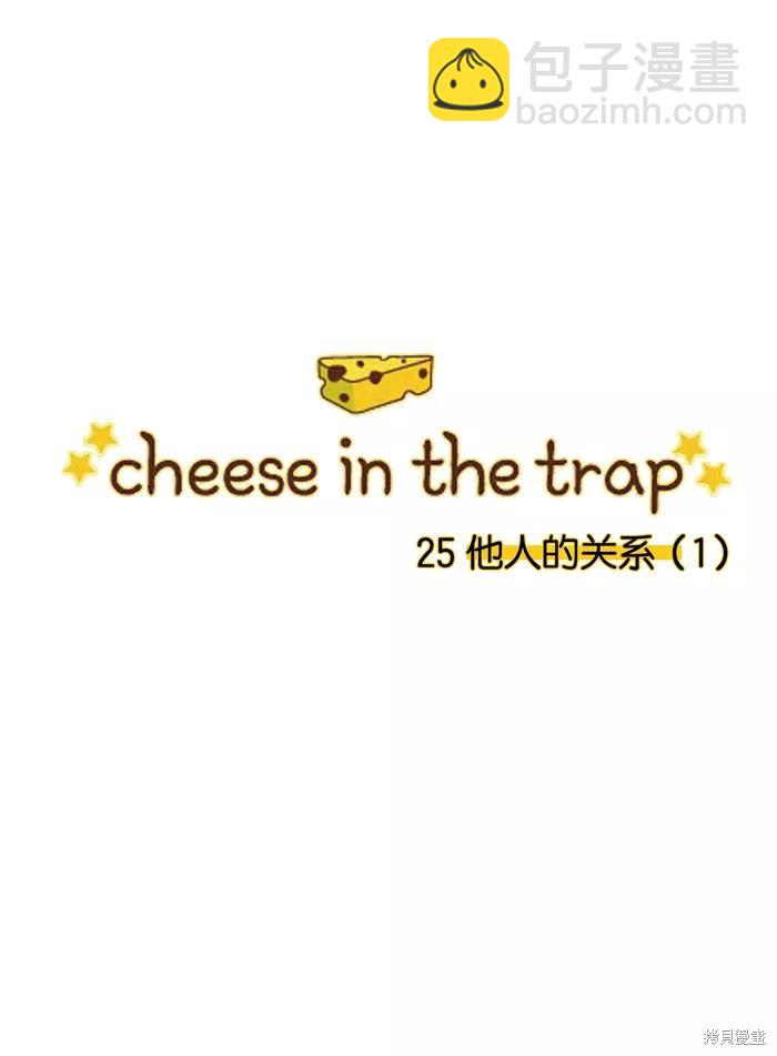 奶酪陷阱 - 第25話(1/2) - 3