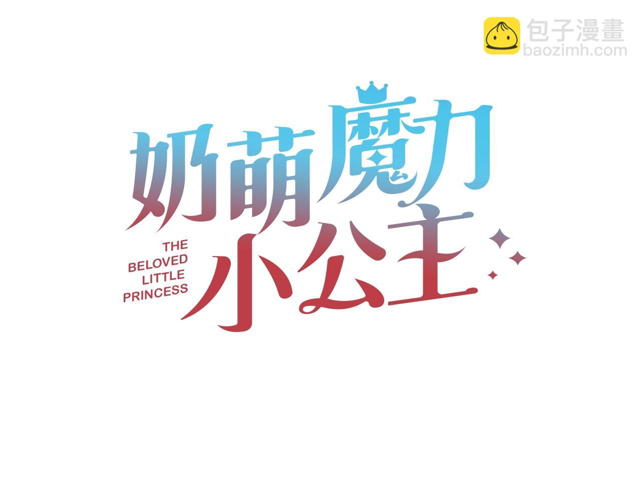 奶萌魔力小公主 - 番外5 詭異的地下室(1/5) - 3