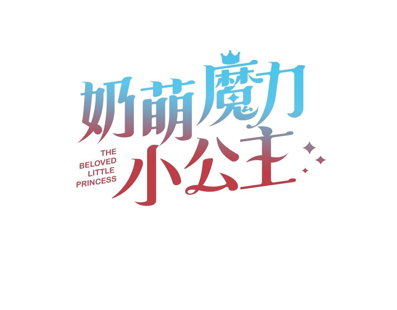 奶萌魔力小公主 - 番外11 雙贏(1/5) - 2