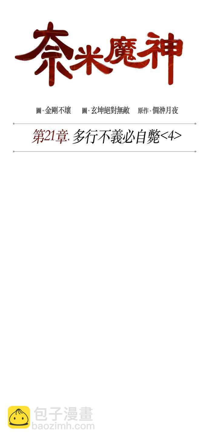 奈米魔神 - 0057. 第21章 多行不義必自斃(4)(1/2) - 3
