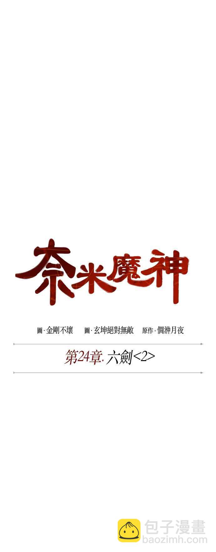 奈米魔神 - 0063. 第24章 六劍 (2)(1/2) - 8