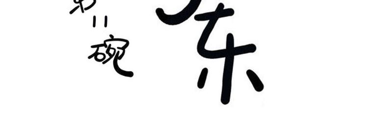 第11碗 三叔！快接电话！(1/3)-第11话