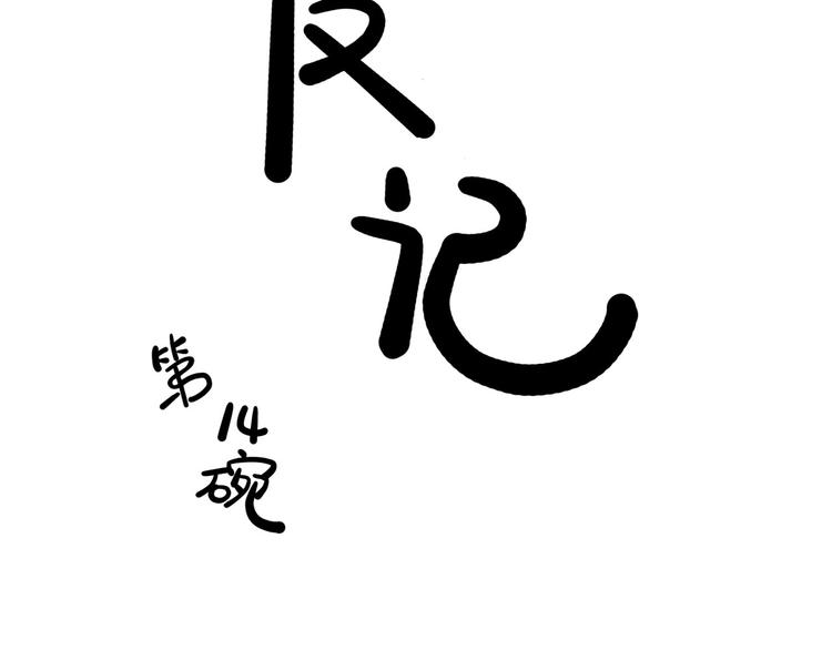 第14碗 谁动了我的懒人沙发？(1/3)-第15话