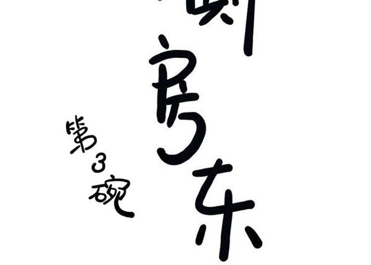 第3碗 读书(1/2)-第3话