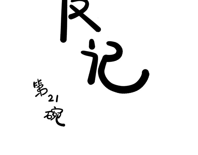 第21碗 暴雨果奖20周年特辑(1/3)-第25话