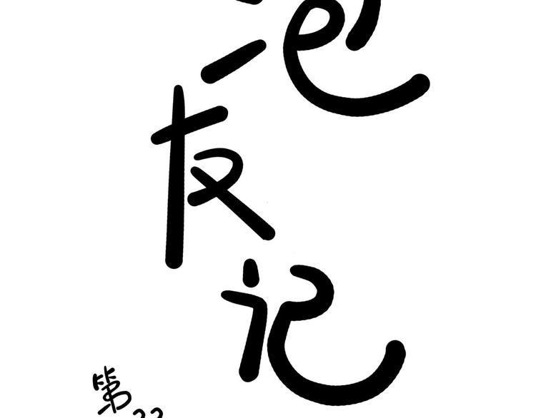 第22碗下 WONDERFUL(1/4)-第27话