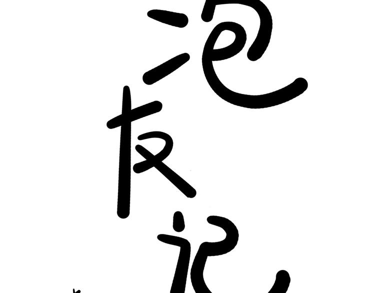 第5碗 如果(1/2)-第5话