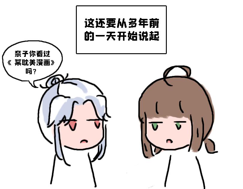 奈子的日常 - 所以是谁？ - 7