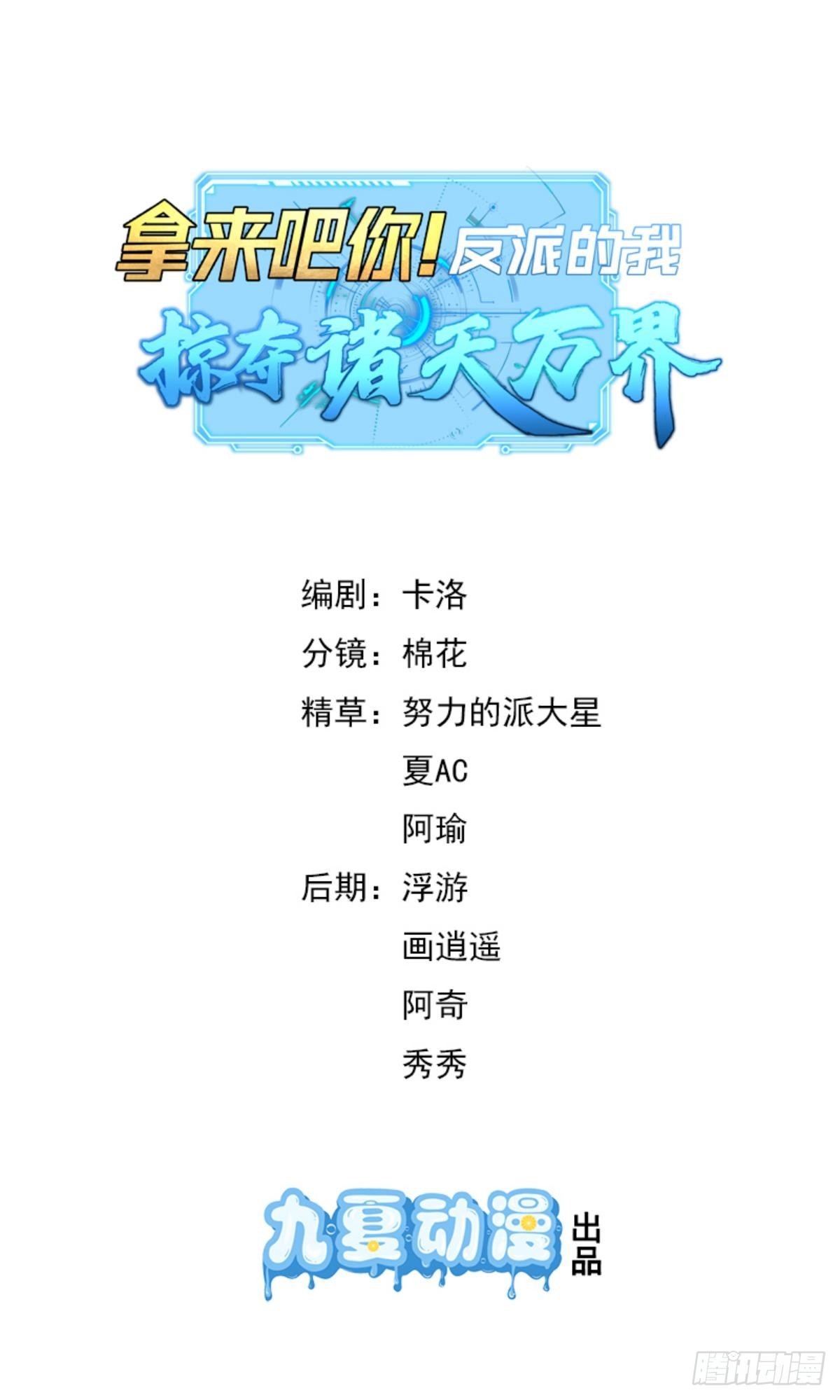 拿来吧你！反派的我掠夺诸天万界 - 第6话 还是那么爱出风头(1/2) - 1